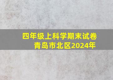 四年级上科学期末试卷 青岛市北区2024年